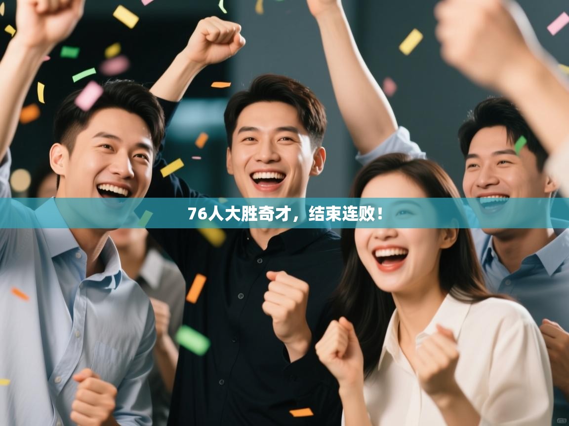 76人大胜奇才，结束连败！  第1张