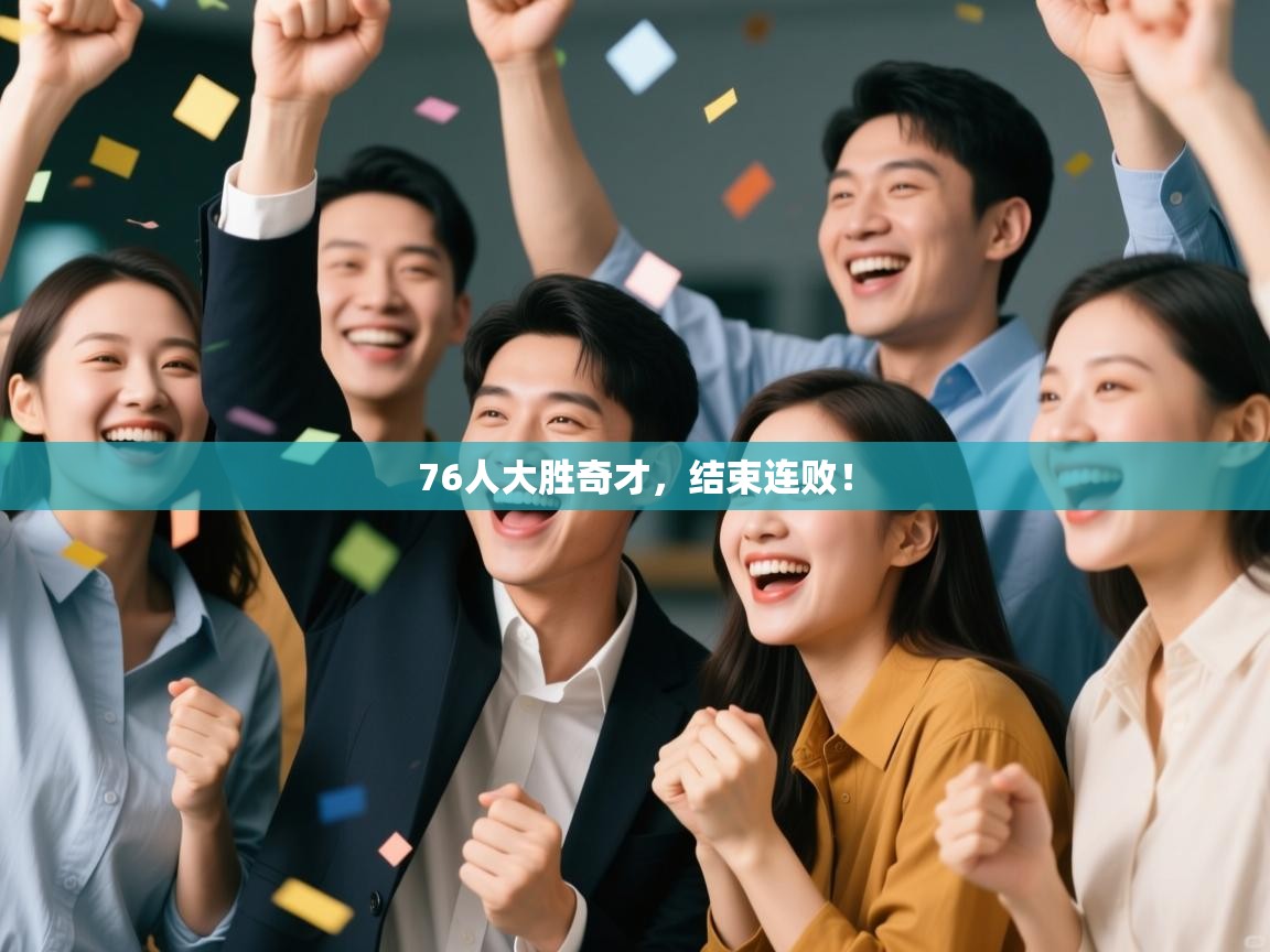 76人大胜奇才，结束连败！  第2张