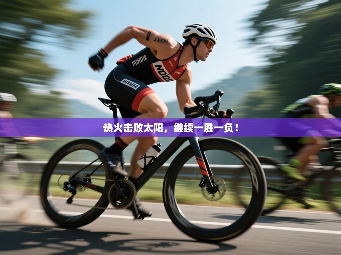 热火击败太阳，继续一胜一负！  第1张