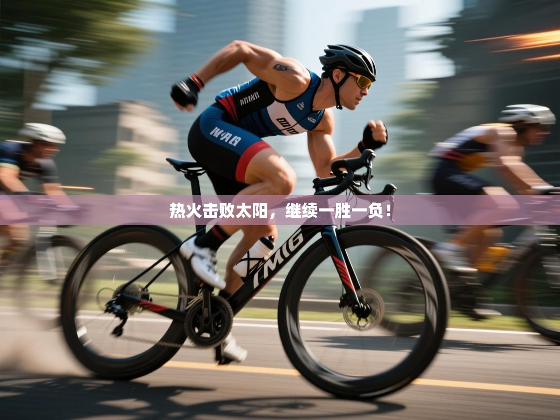 热火击败太阳，继续一胜一负！  第2张
