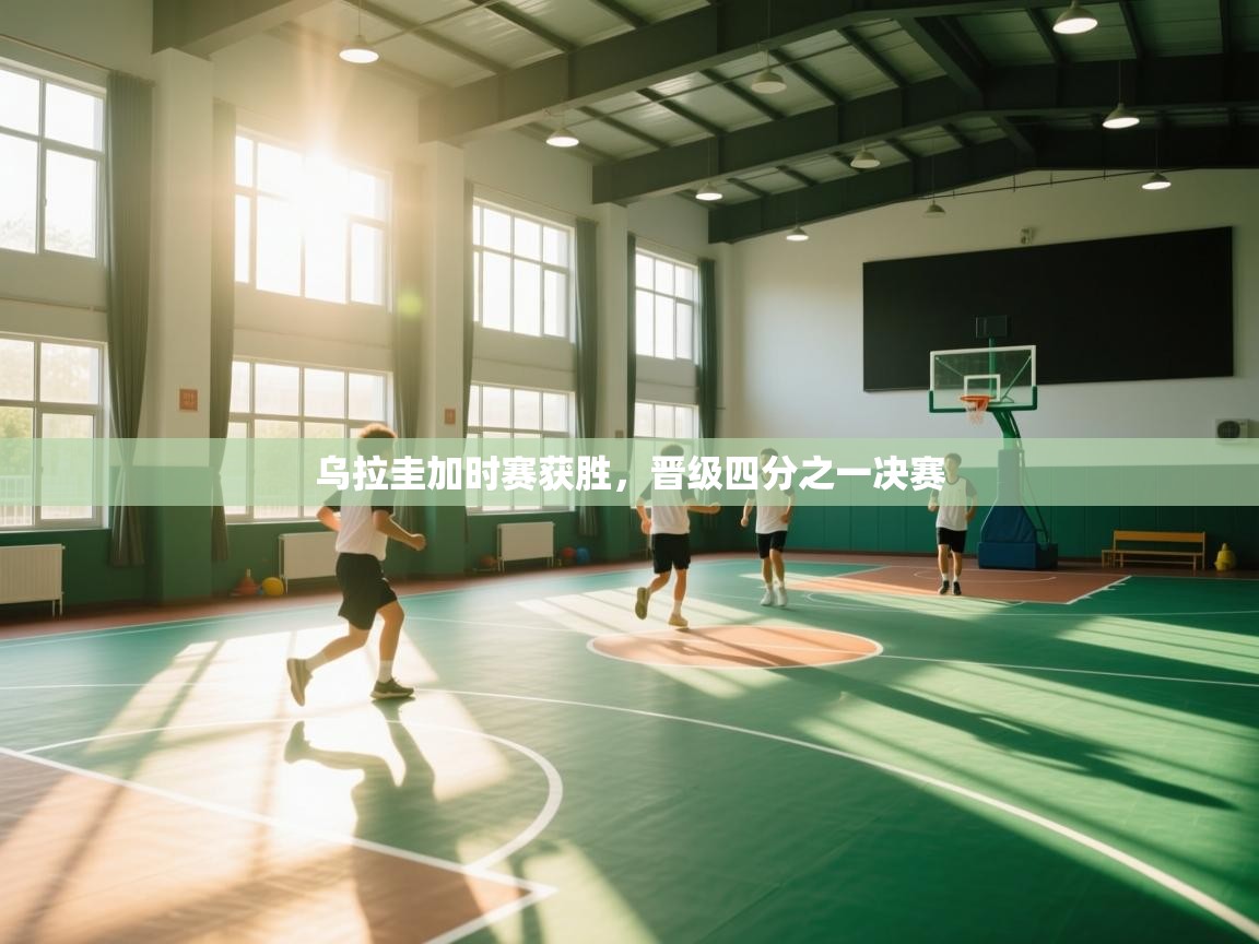 乌拉圭加时赛获胜，晋级四分之一决赛  第2张