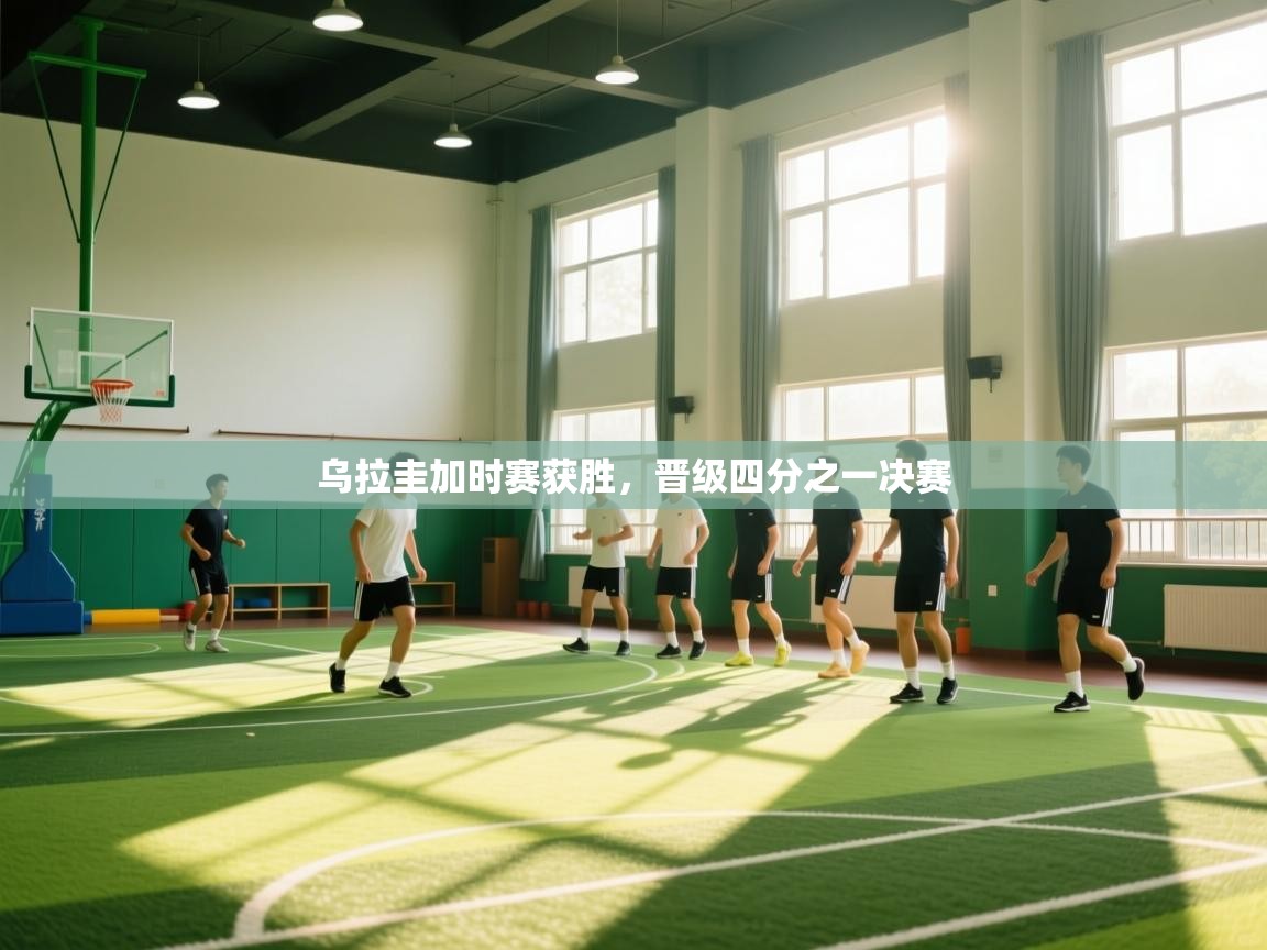 乌拉圭加时赛获胜，晋级四分之一决赛  第1张