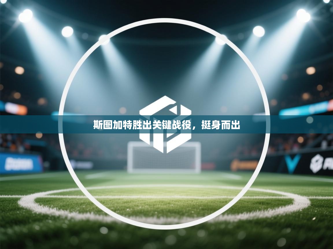 斯图加特胜出关键战役，挺身而出  第1张