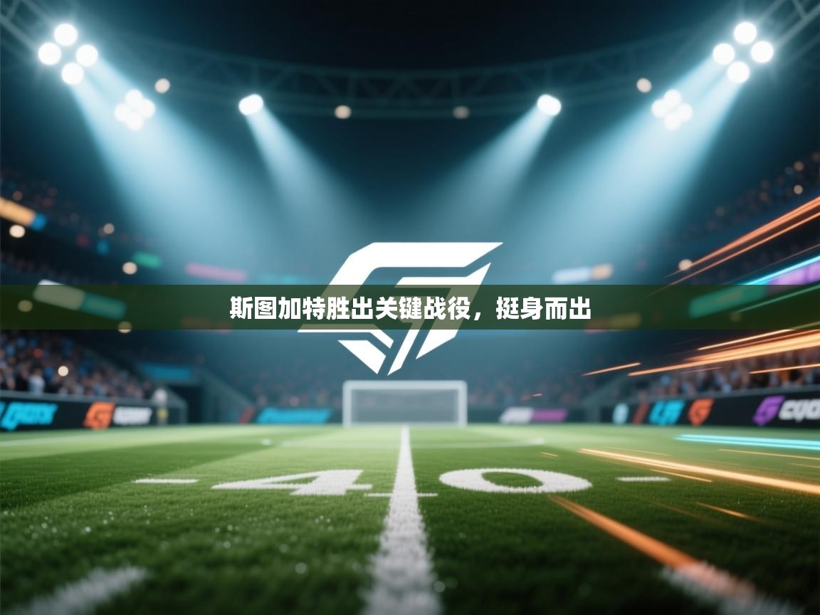 斯图加特胜出关键战役，挺身而出  第2张