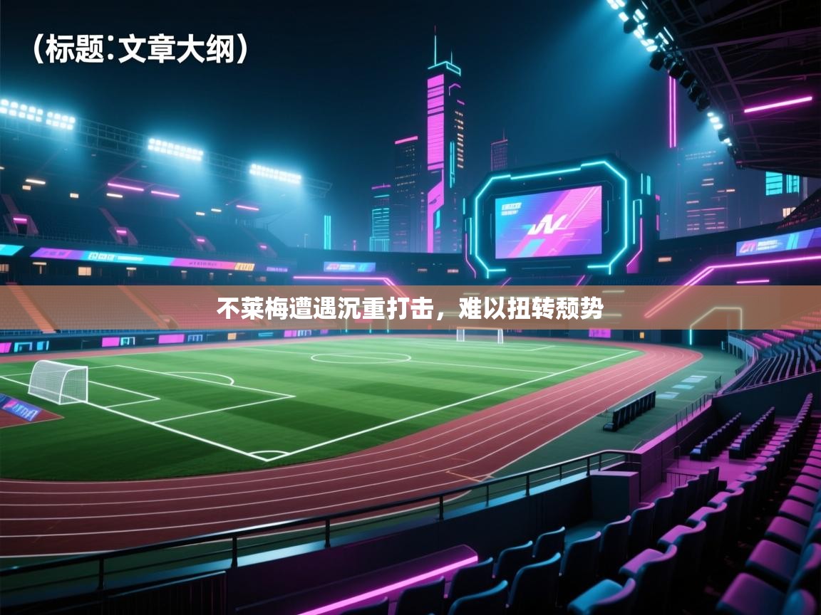 不莱梅遭遇沉重打击，难以扭转颓势