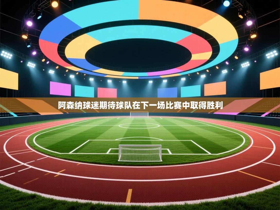 阿森纳球迷期待球队在下一场比赛中取得胜利  第1张