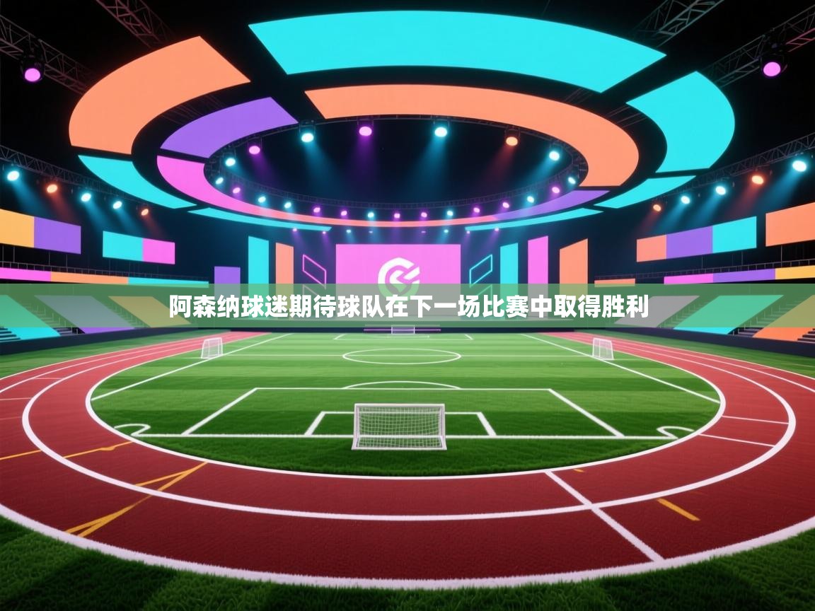 阿森纳球迷期待球队在下一场比赛中取得胜利  第2张