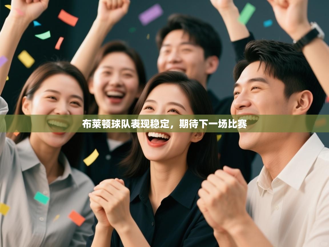 布莱顿球队表现稳定，期待下一场比赛  第1张