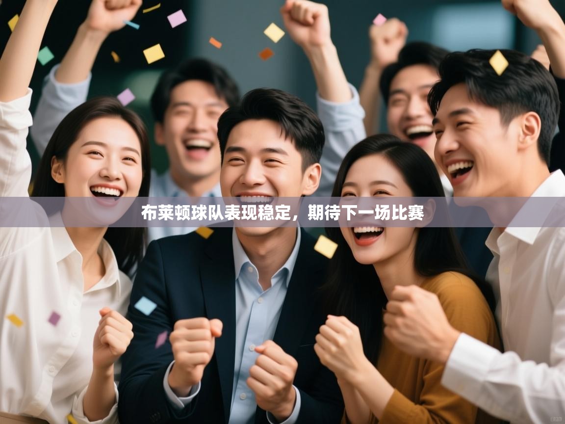 布莱顿球队表现稳定，期待下一场比赛  第2张