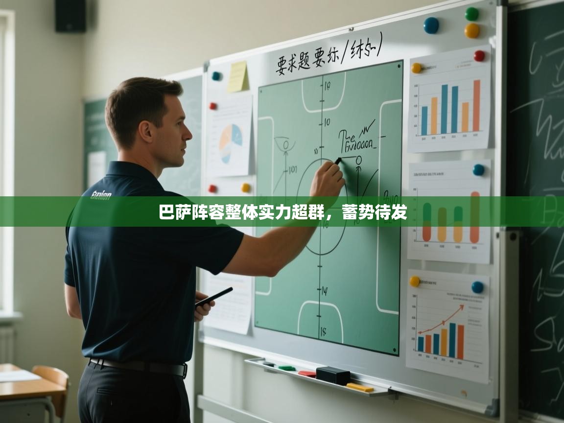 巴萨阵容整体实力超群，蓄势待发