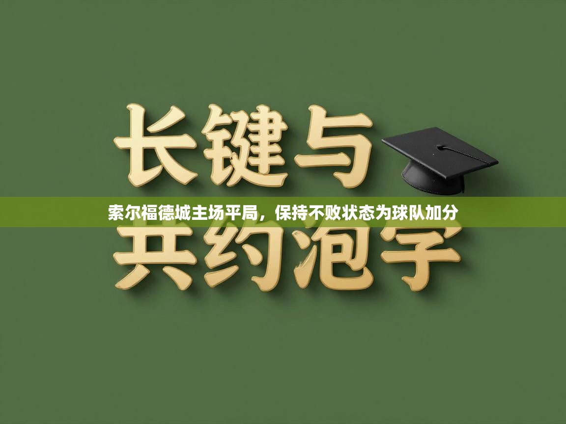 索尔福德城主场平局,保持不败状态为球队加分 第2张