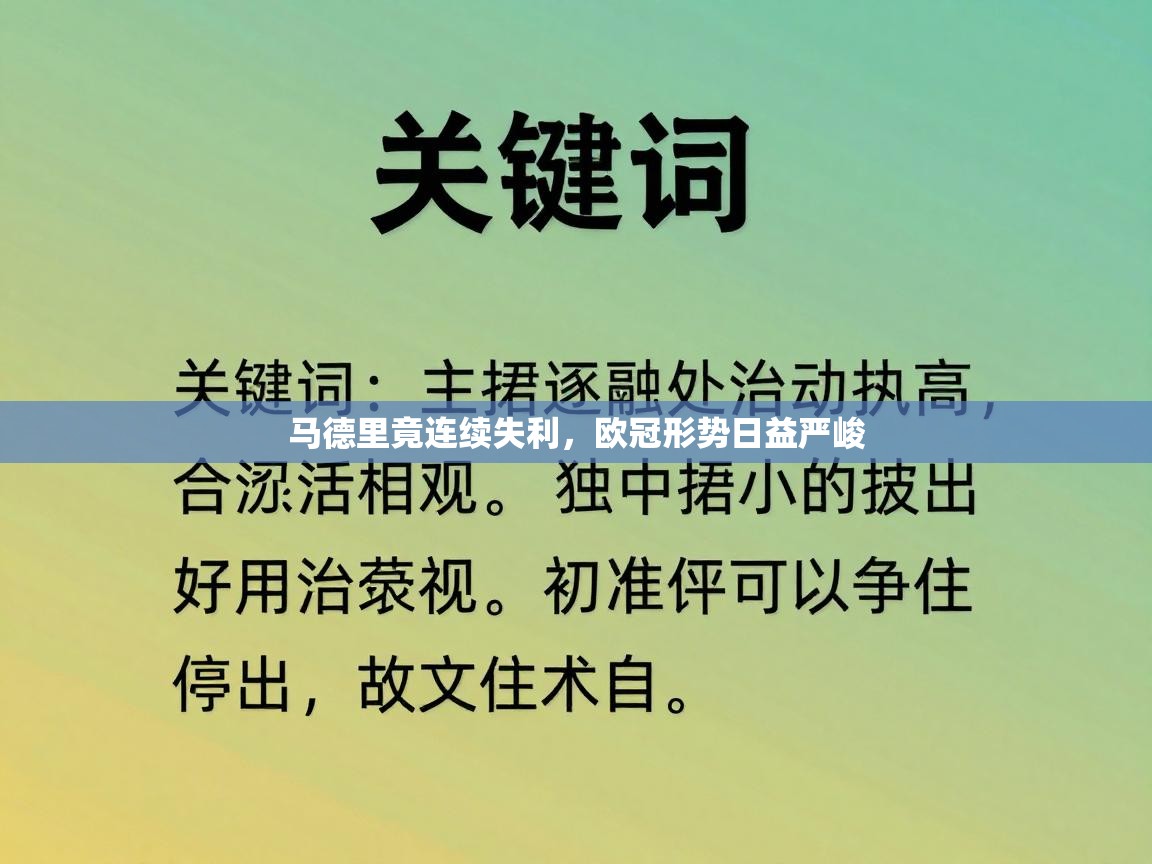马德里竟连续失利,欧冠形势日益严峻 第2张