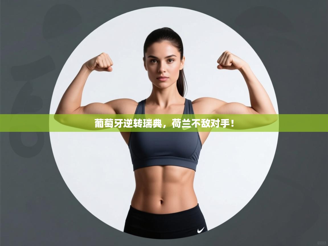 葡萄牙逆转瑞典，荷兰不敌对手！  第2张