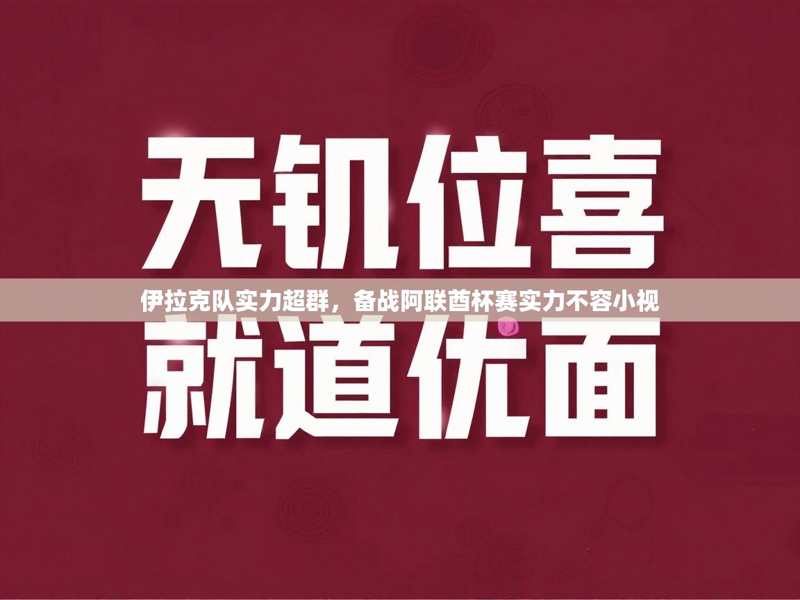 伊拉克队实力超群，备战阿联酋杯赛实力不容小视