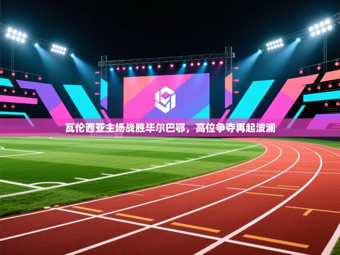 瓦伦西亚主场战胜毕尔巴鄂,高位争夺再起波澜 第2张