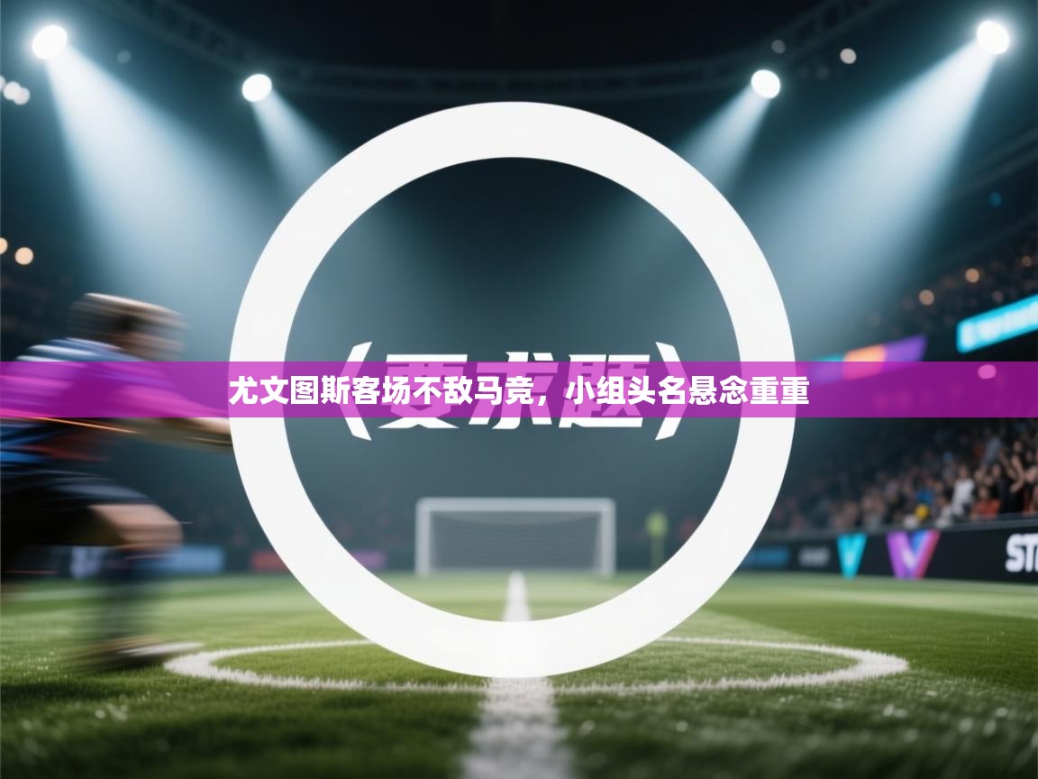 尤文图斯客场不敌马竞，小组头名悬念重重  第2张