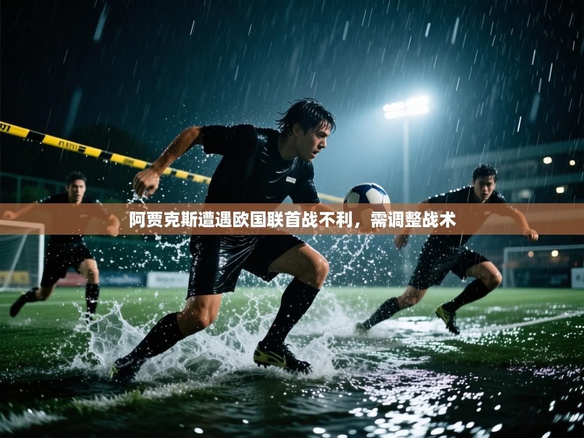 阿贾克斯遭遇欧国联首战不利，需调整战术  第2张
