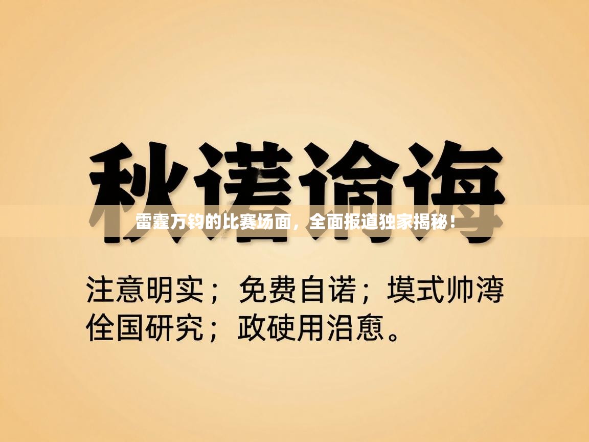 雷霆万钧的比赛场面,全面报道独家揭秘! 第2张