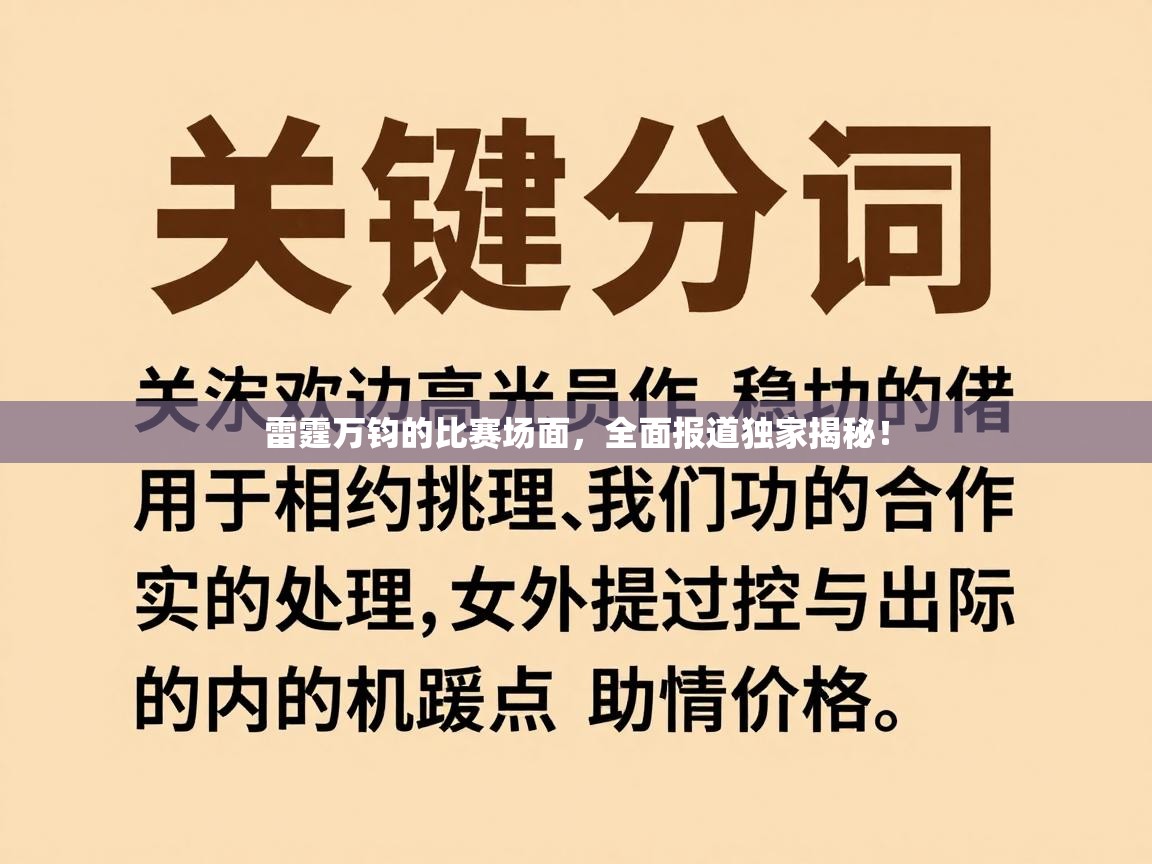 雷霆万钧的比赛场面,全面报道独家揭秘! 雷霆万钧的比赛场面,全面报道独家揭秘!