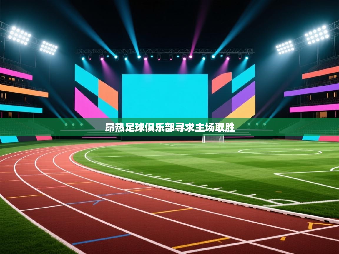 昂热足球俱乐部寻求主场取胜 昂热足球俱乐部寻求主场取胜