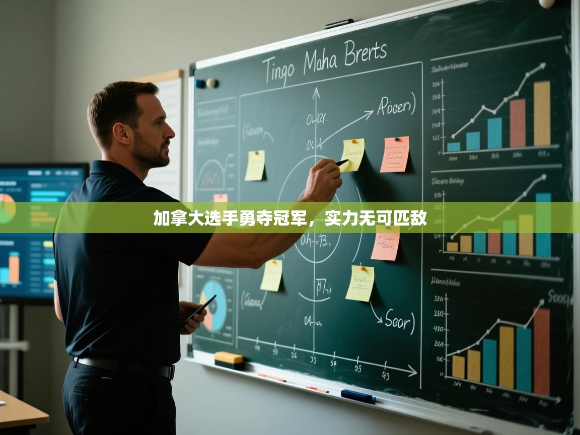 加拿大选手勇夺冠军，实力无可匹敌  第2张