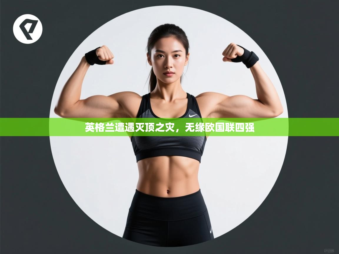 英格兰遭遇灭顶之灾，无缘欧国联四强