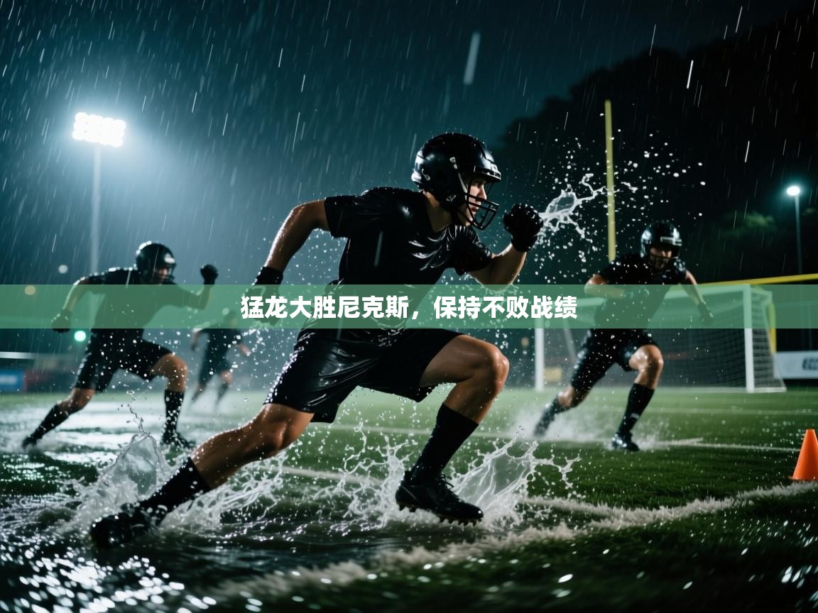 猛龙大胜尼克斯,保持不败战绩