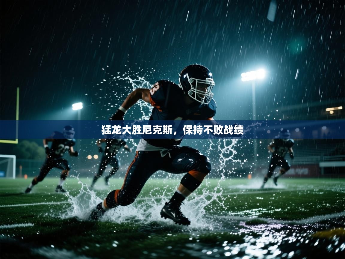 猛龙大胜尼克斯，保持不败战绩  第2张
