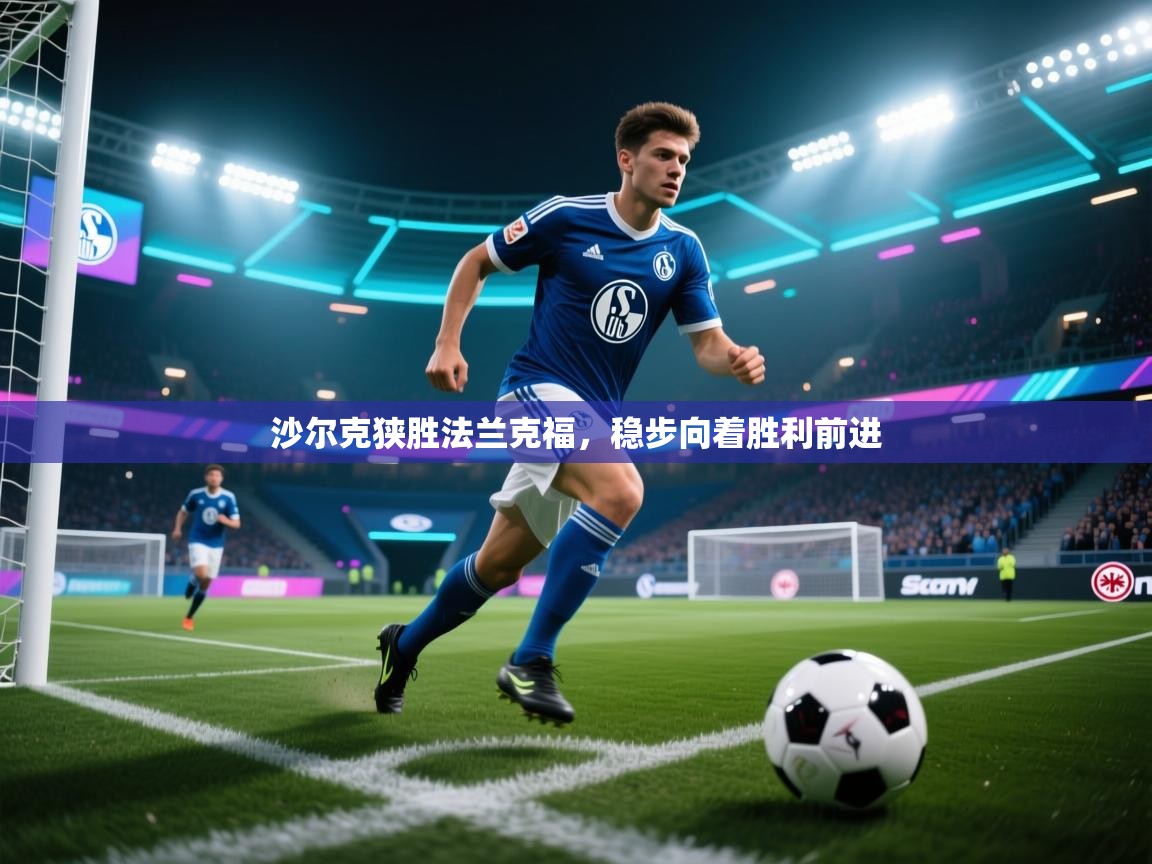 沙尔克狭胜法兰克福,稳步向着胜利前进