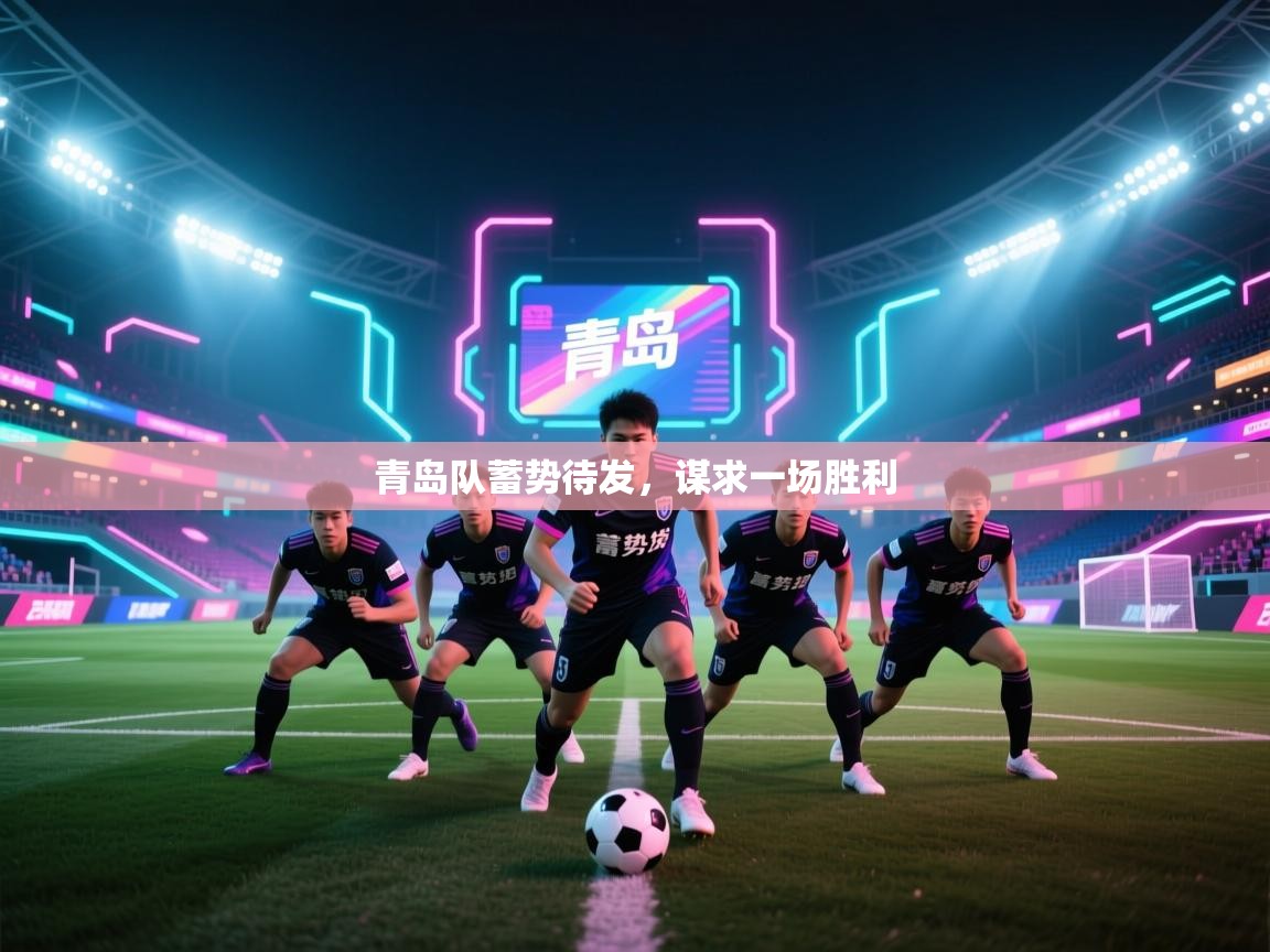 青岛队蓄势待发，谋求一场胜利  第1张