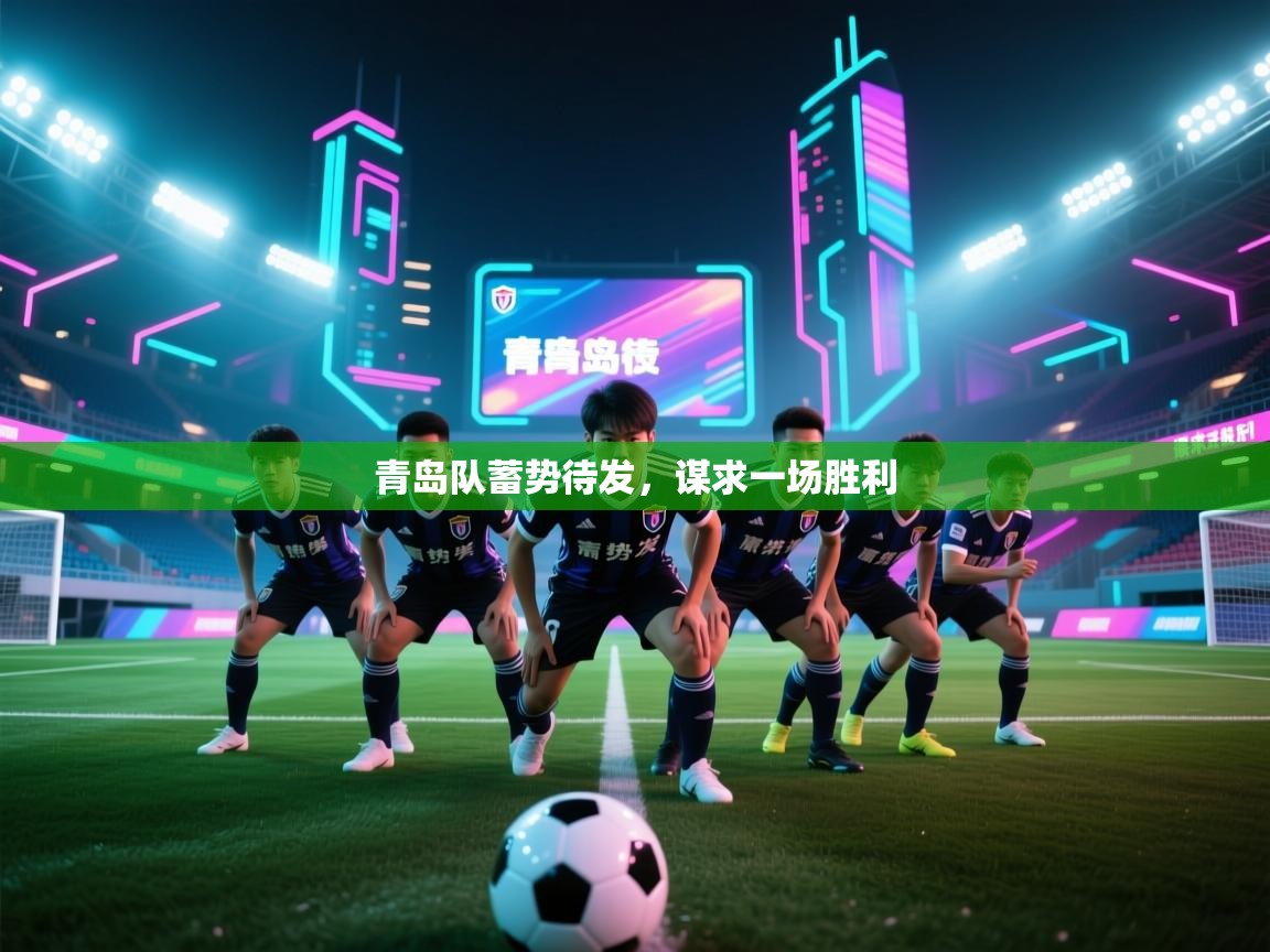 青岛队蓄势待发，谋求一场胜利  第2张