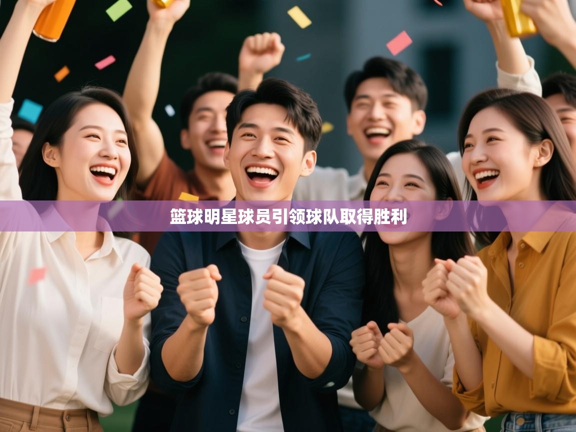 篮球明星球员引领球队取得胜利  第2张