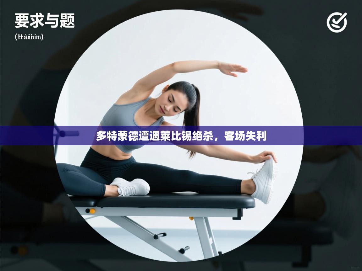 多特蒙德遭遇莱比锡绝杀,客场失利 第2张