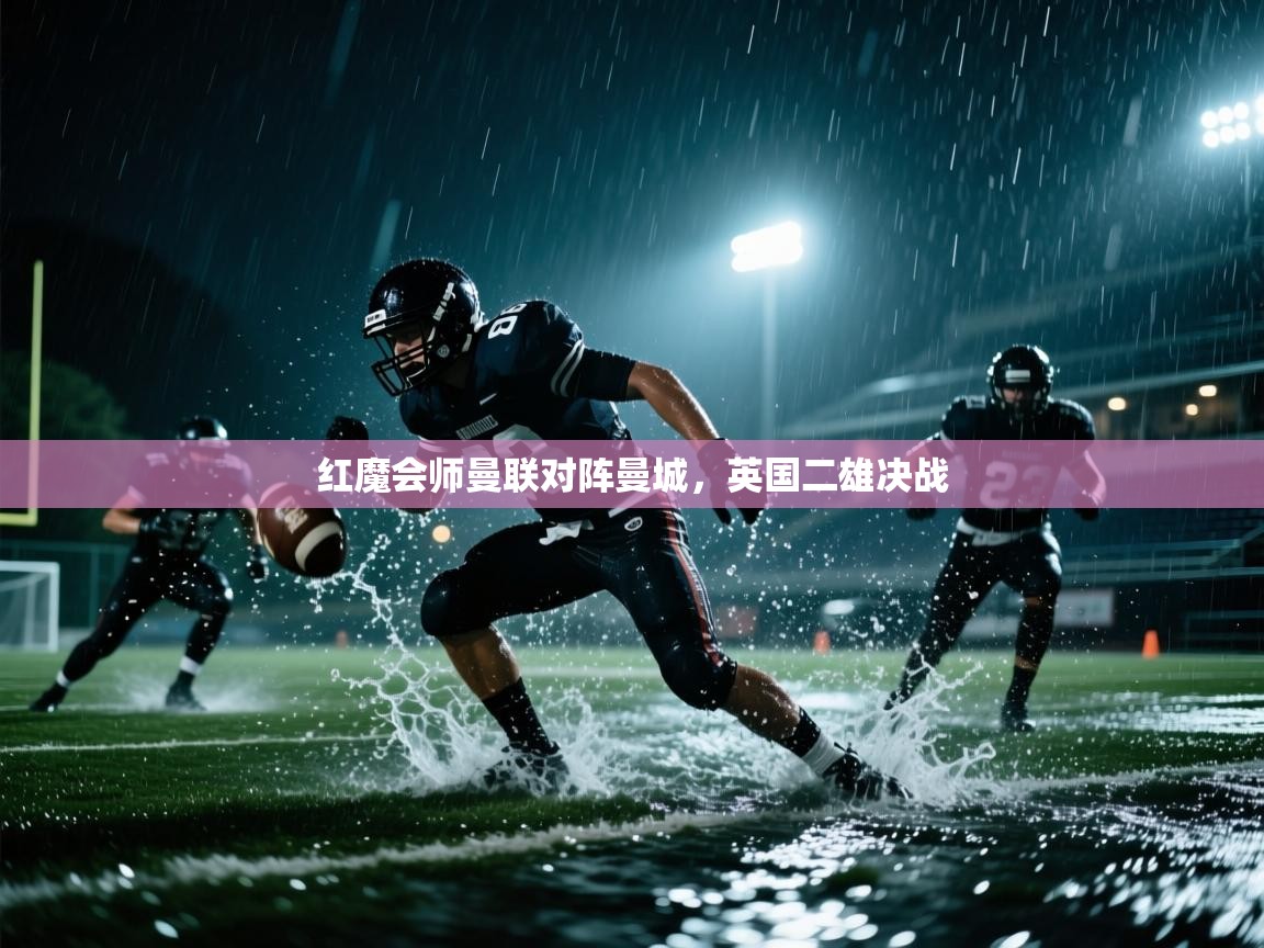 红魔会师曼联对阵曼城,英国二雄决战 第2张