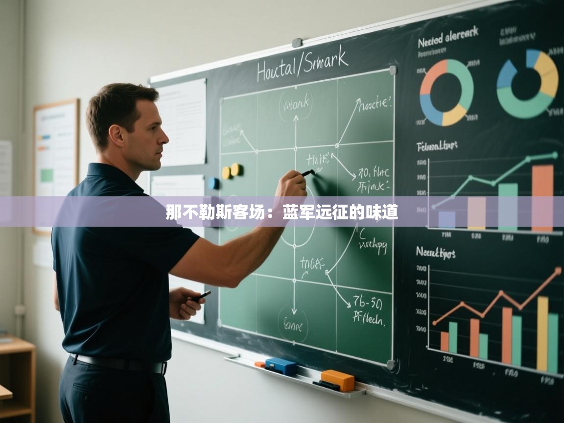 那不勒斯客场:蓝军远征的味道 第2张