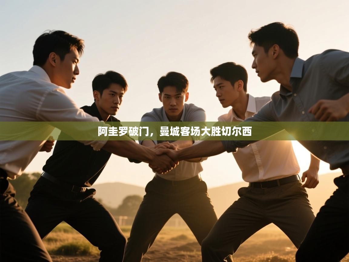 阿圭罗破门，曼城客场大胜切尔西  第2张