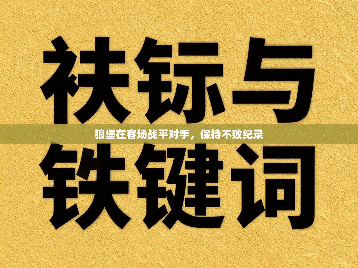 狼堡在客场战平对手,保持不败纪录 第2张