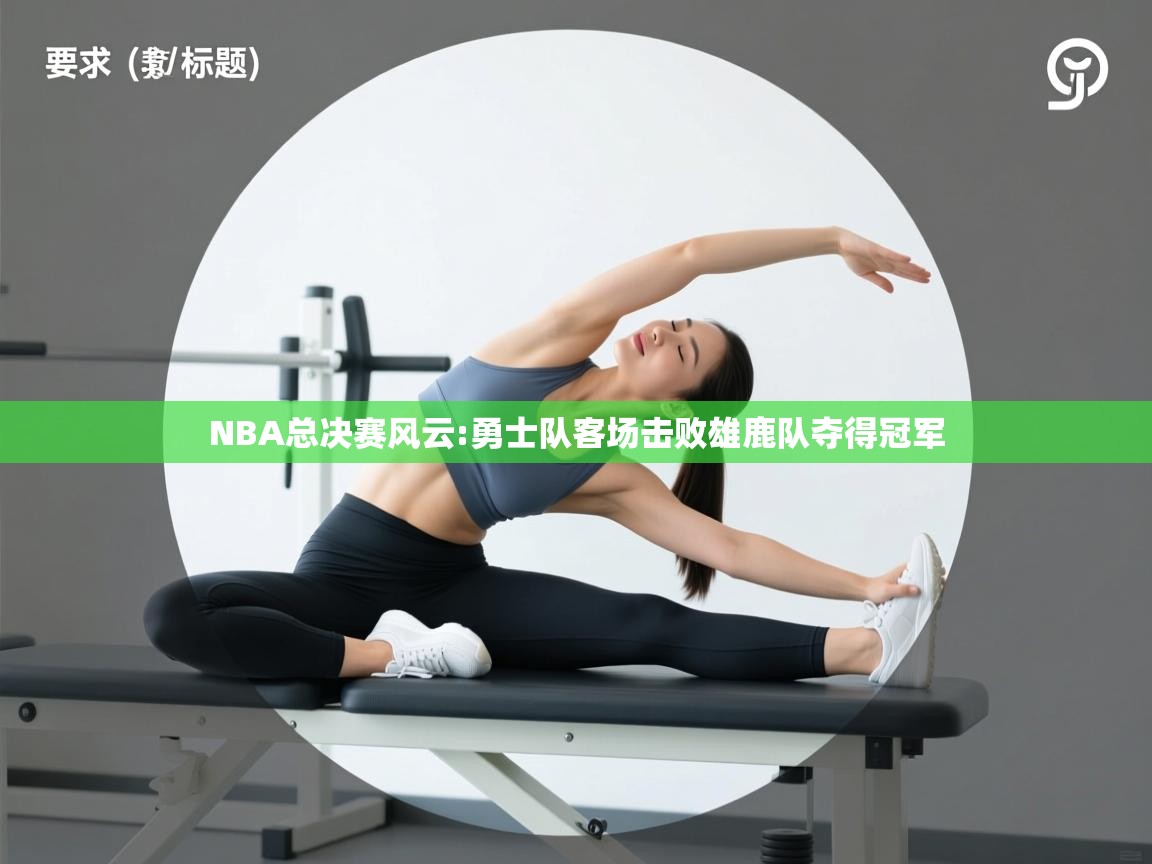 NBA总决赛风云:勇士队客场击败雄鹿队夺得冠军 第1张