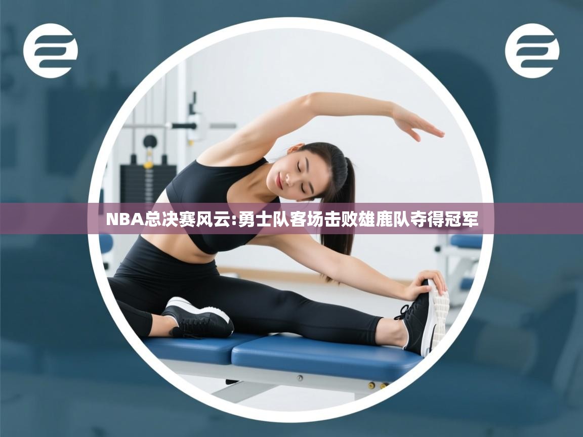 NBA总决赛风云:勇士队客场击败雄鹿队夺得冠军 第2张