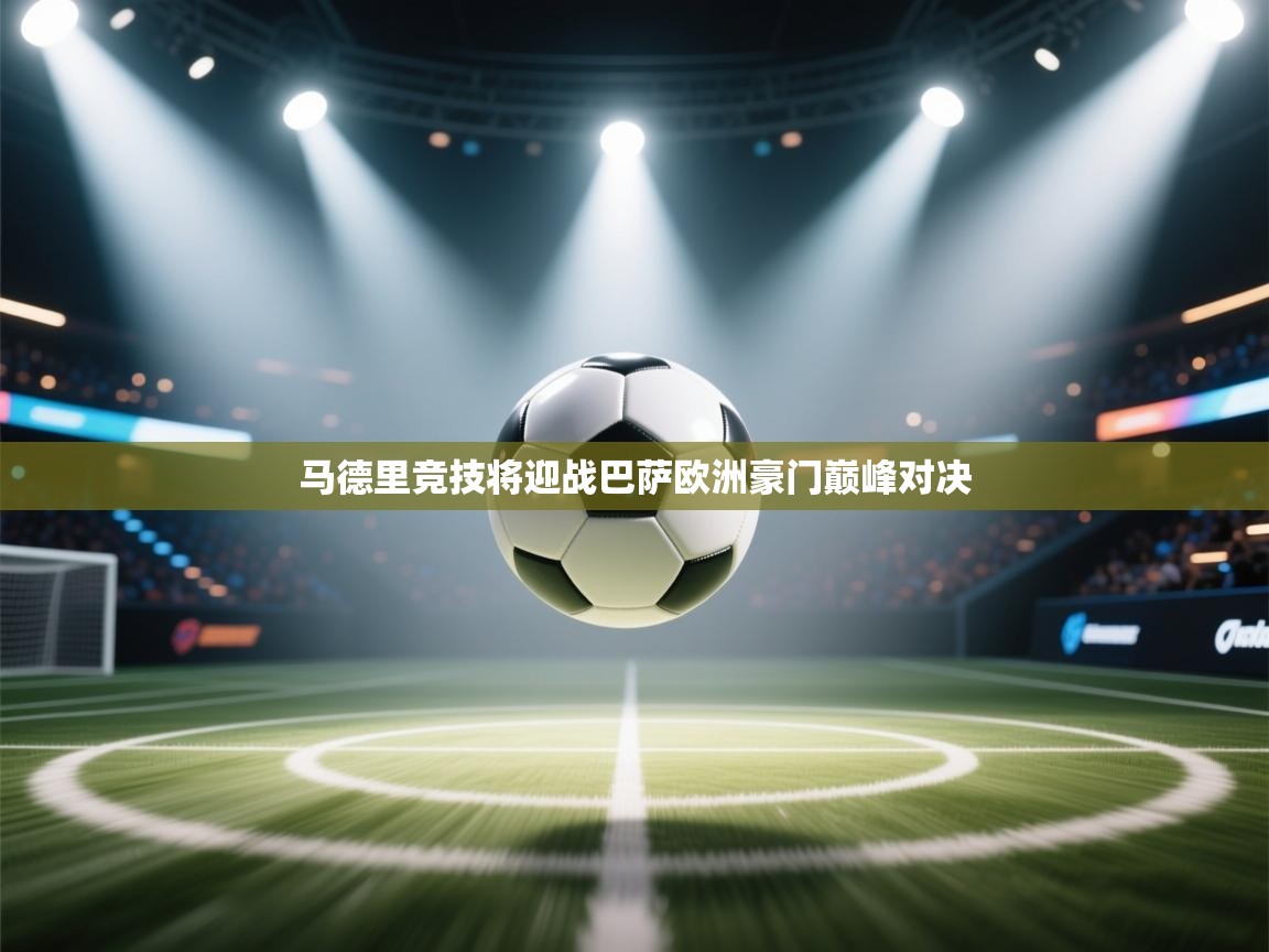 马德里竞技将迎战巴萨欧洲豪门巅峰对决  第1张