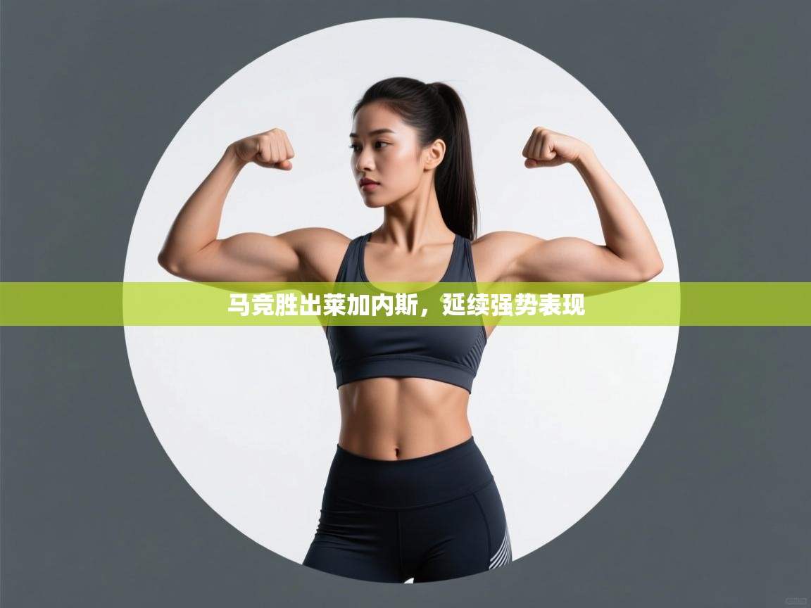 马竞胜出莱加内斯，延续强势表现  第2张