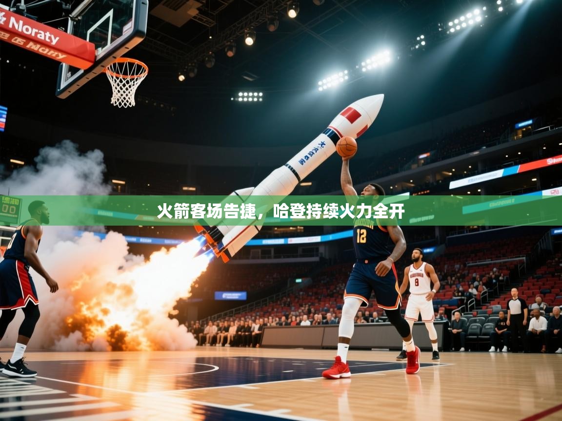 火箭客场告捷，哈登持续火力全开  第1张