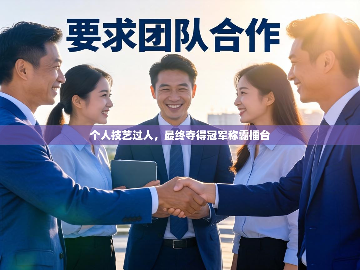 个人技艺过人，最终夺得冠军称霸擂台  第1张