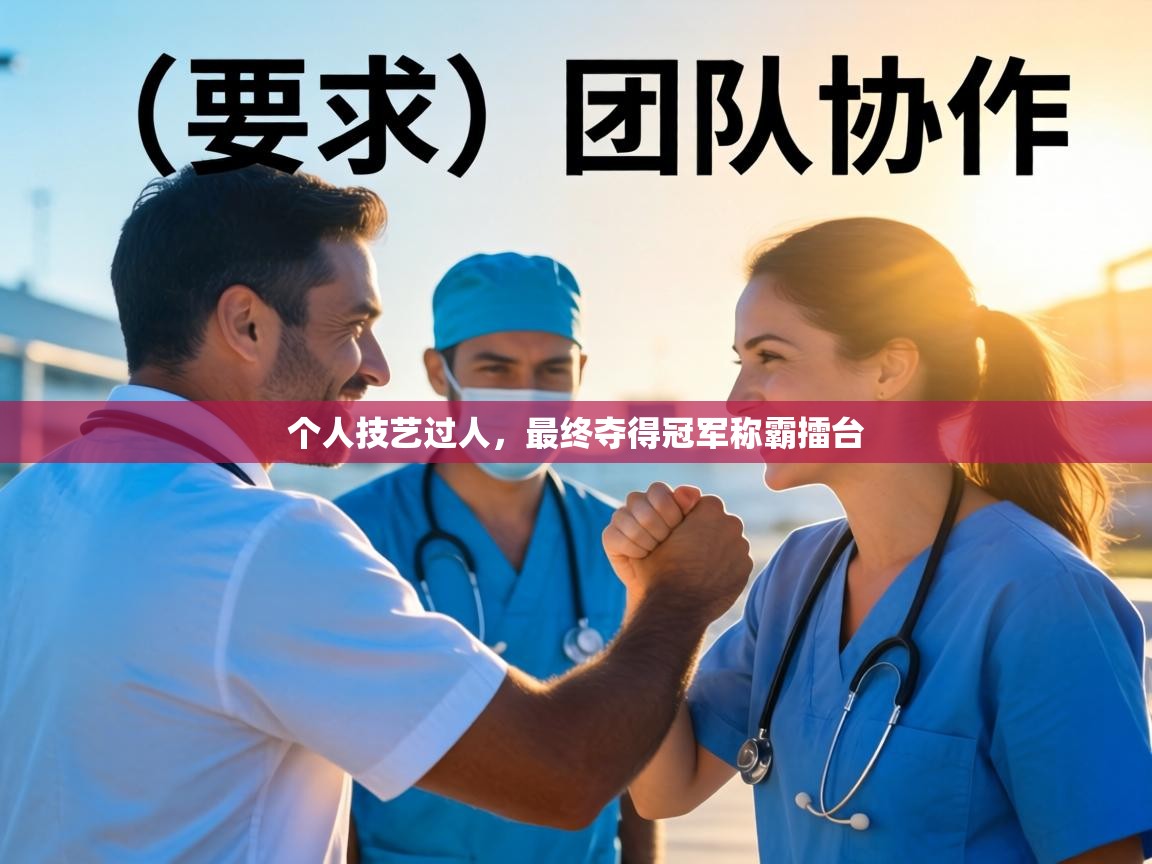 个人技艺过人，最终夺得冠军称霸擂台  第2张