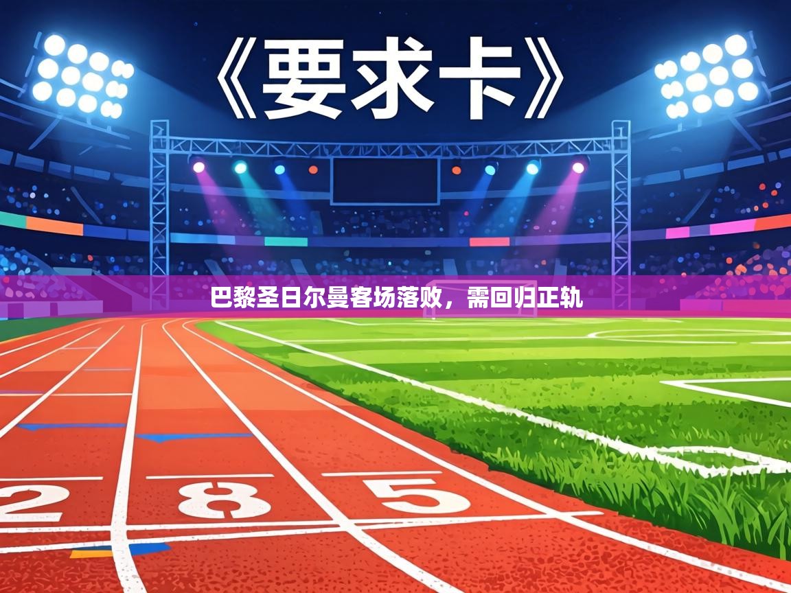 巴黎圣日尔曼客场落败，需回归正轨  第1张