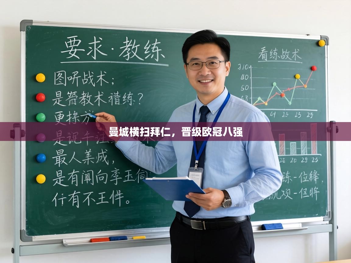 曼城横扫拜仁,晋级欧冠八强 第2张