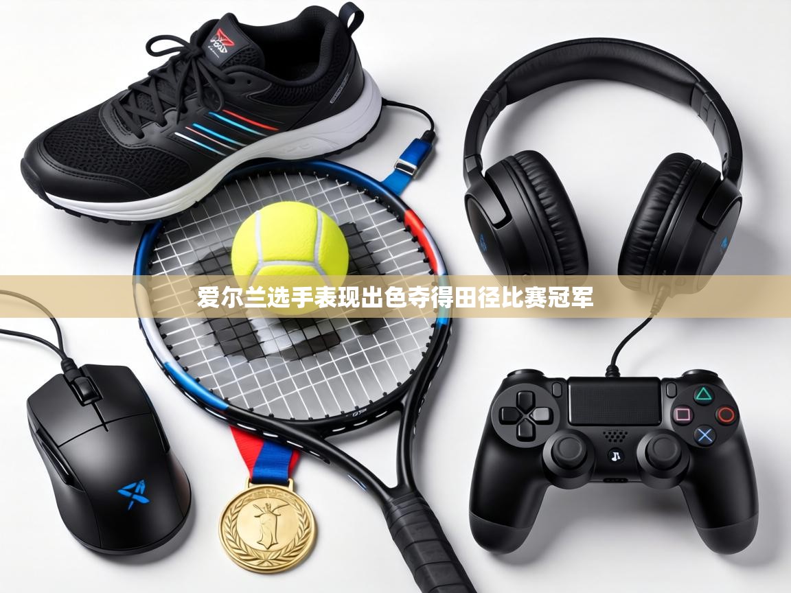 爱尔兰选手表现出色夺得田径比赛冠军 第1张