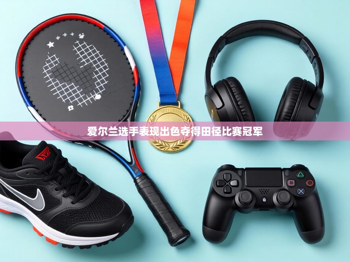 爱尔兰选手表现出色夺得田径比赛冠军 第2张