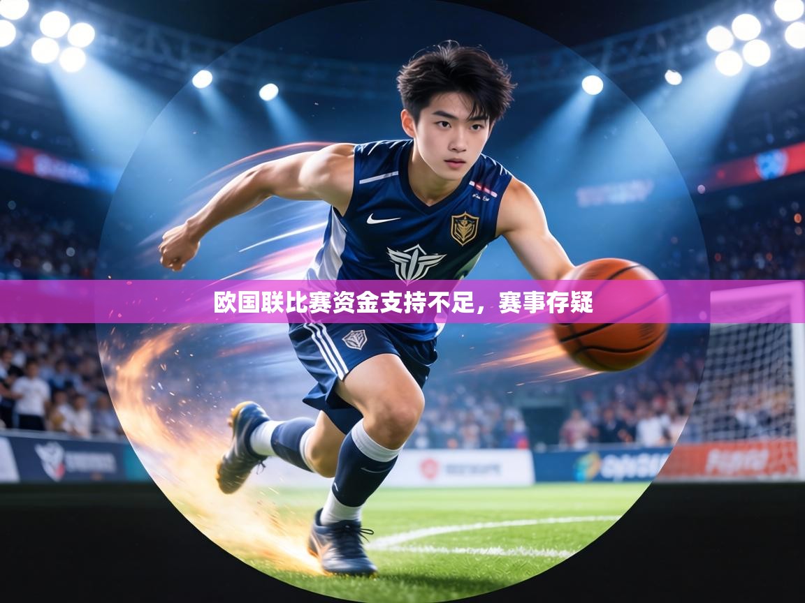 欧国联比赛资金支持不足,赛事存疑 第1张