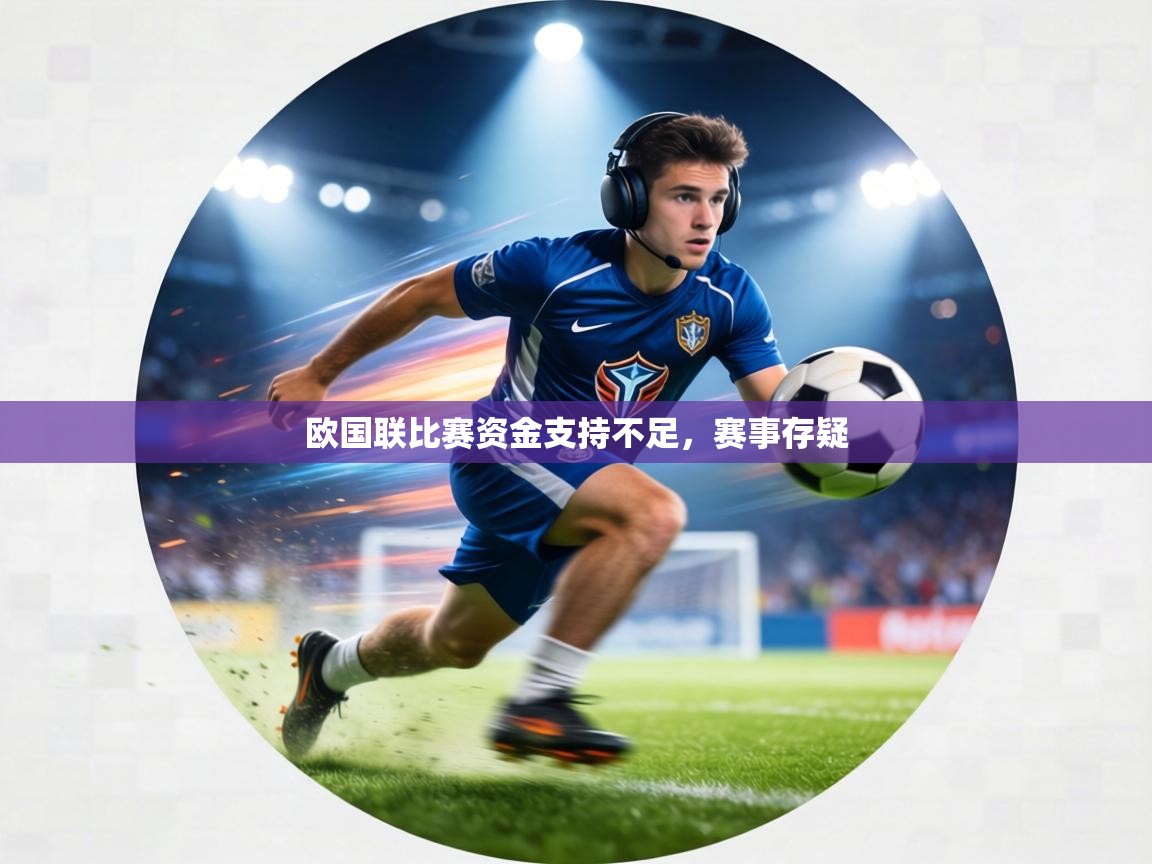 欧国联比赛资金支持不足,赛事存疑 第2张